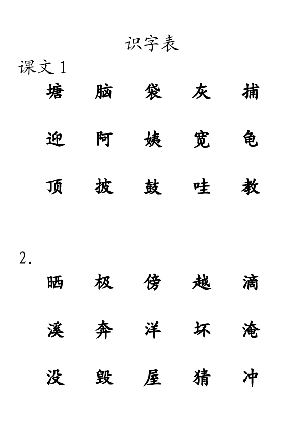 二年级上册语文语文《识字表会认字1-14》练习试卷9第1页