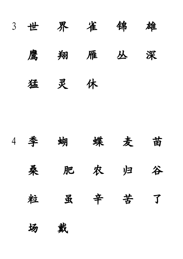 二年级上册语文语文《识字表会认字1-14》练习试卷9第4页