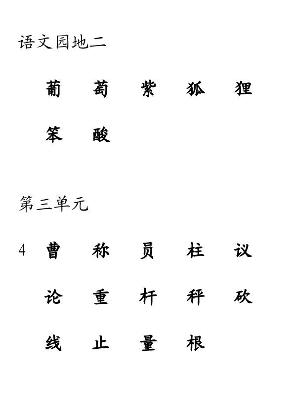 二年级上册语文语文《识字表会认字1-14》练习试卷9第5页