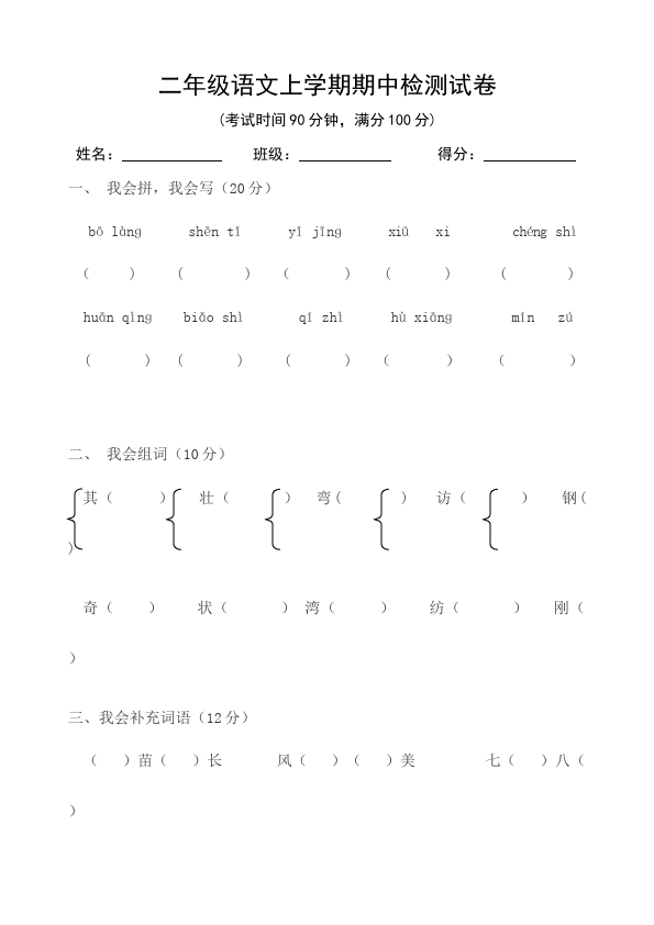 二年级上册语文语文期中考试单元测试题第1页