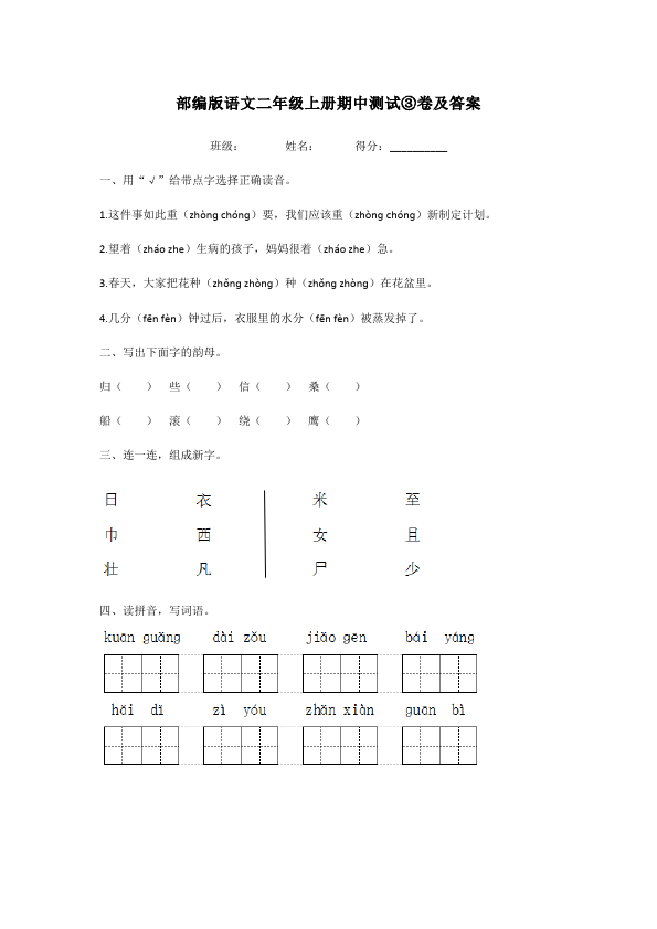 二年级上册语文语文《期中测试》期中检测试卷10第1页