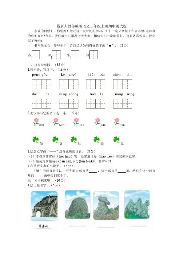 二年级上册语文语文《期中考试》期中检测试卷19第1页