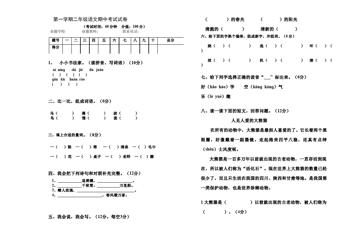 二年级上册语文语文《期中考试》期中检测试卷7第1页