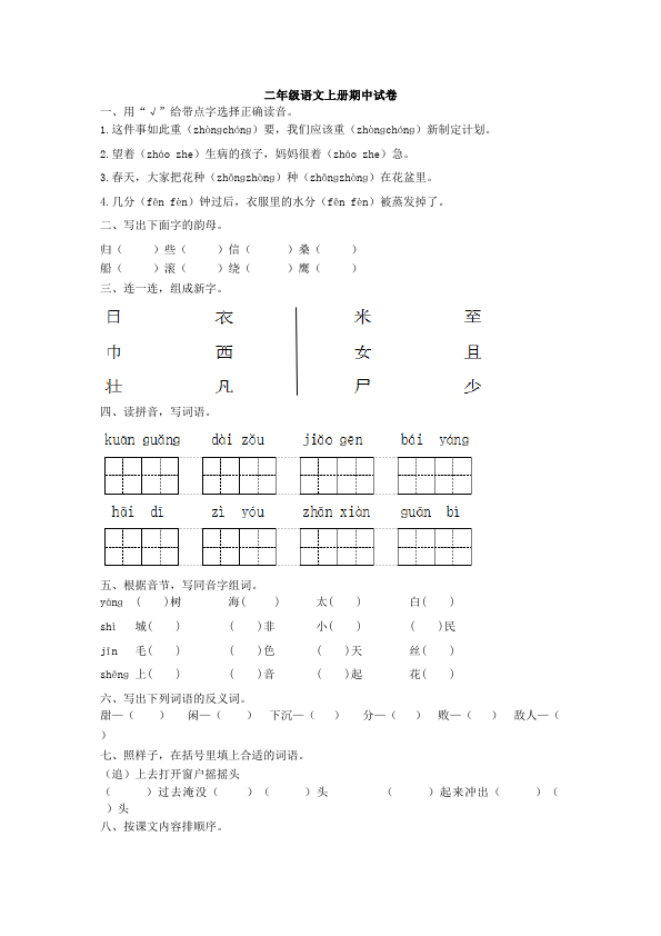 二年级上册语文语文《期中测试》期中检测试卷11第1页