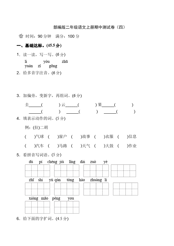 二年级上册语文语文《期中测试》期中检测试卷2第1页