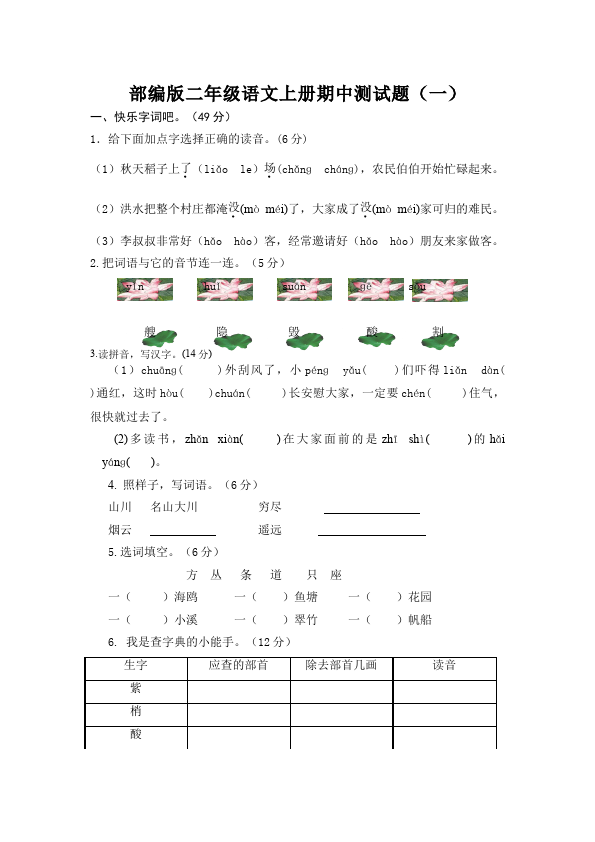 二年级上册语文语文《期中测试》期中检测试卷9第1页