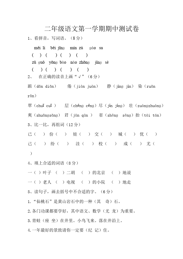 二年级上册语文语文期中考试试题练习第1页