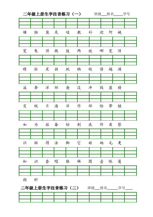 二年级上册语文语文《期中考试生字注音练习(1-4)》练习试卷2第1页