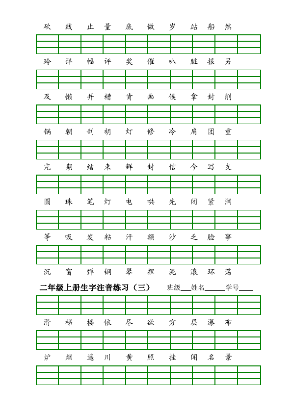 二年级上册语文语文《期中考试生字注音练习(1-4)》练习试卷2第3页