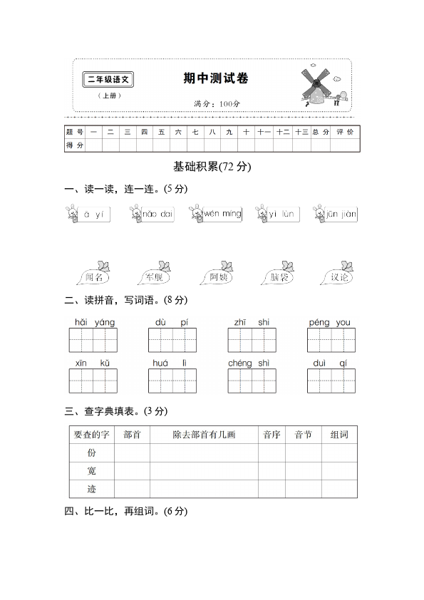 二年级上册语文语文《期中考试》练习试卷6第1页