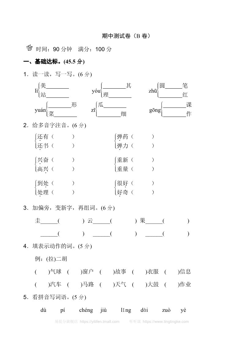 二年级上册语文期中测试卷（B卷）第1页