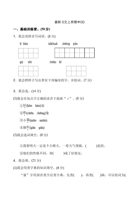 二年级上册语文语文《期中考试》期中检测试卷11第1页