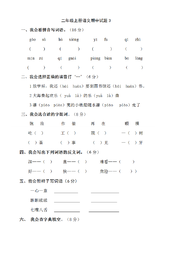 二年级上册语文语文《期中测试》期中检测试卷8第1页