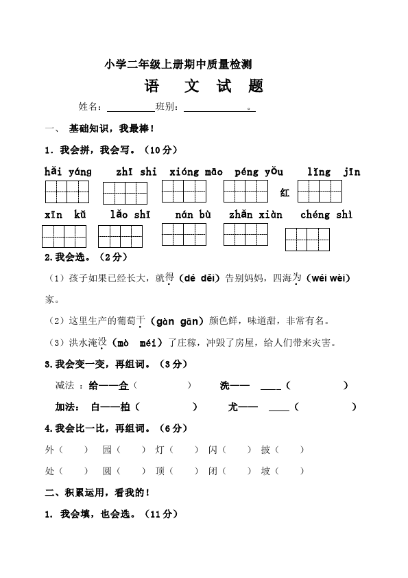 二年级上册语文语文《期中考试》练习试卷7第1页