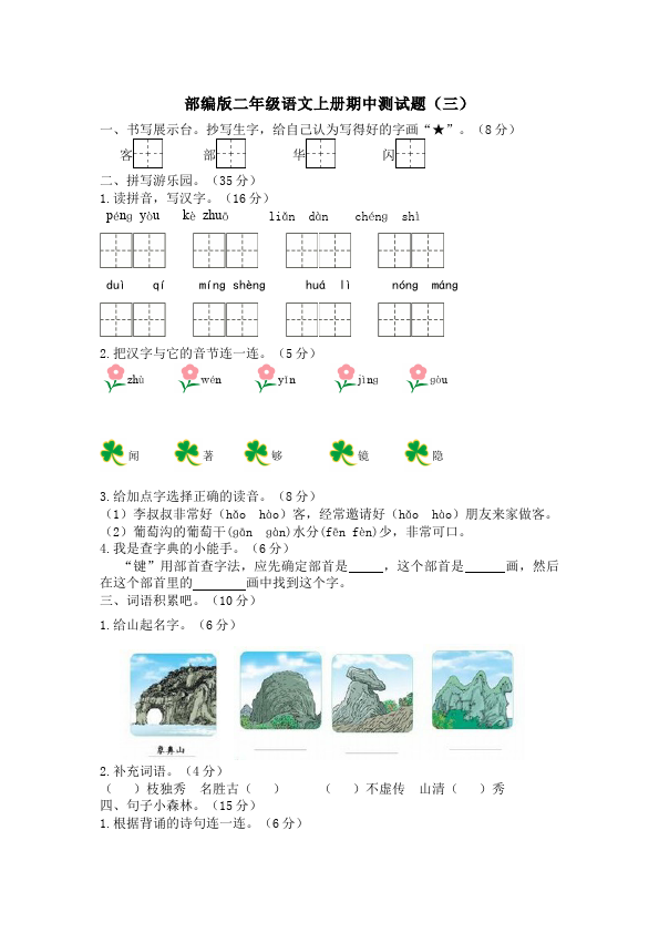 二年级上册语文语文《期中考试》练习试卷17第1页