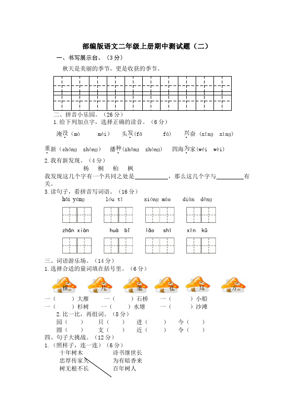 二年级上册语文语文《期中考试》练习试卷21第1页