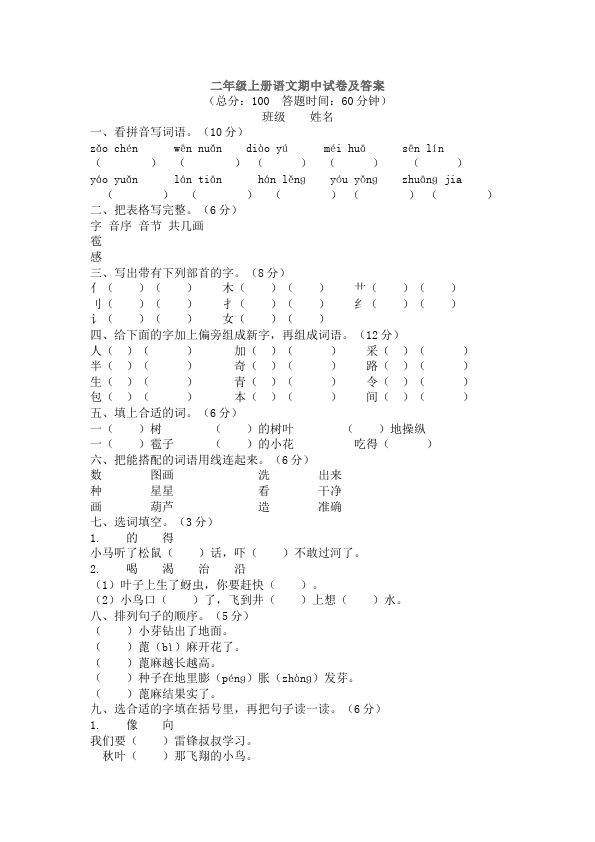 二年级上册语文语文精品试卷期中考试第1页