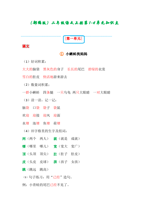 二年级上册语文语文《期中考试第1-4单元知识点》练习试卷15第1页