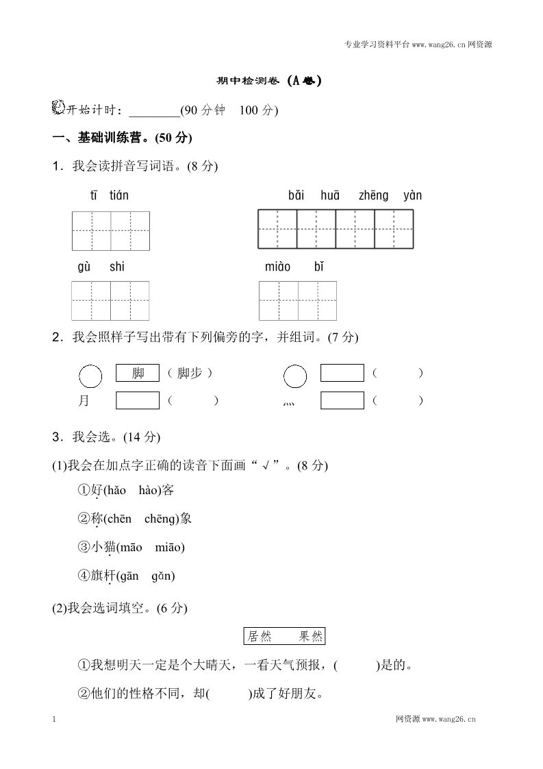 二年级上册语文新版二年级上语文期中1第1页