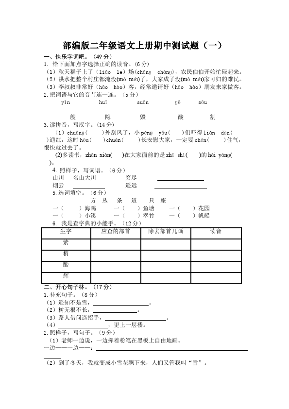 二年级上册语文语文《期中测试》期中检测试卷4第1页