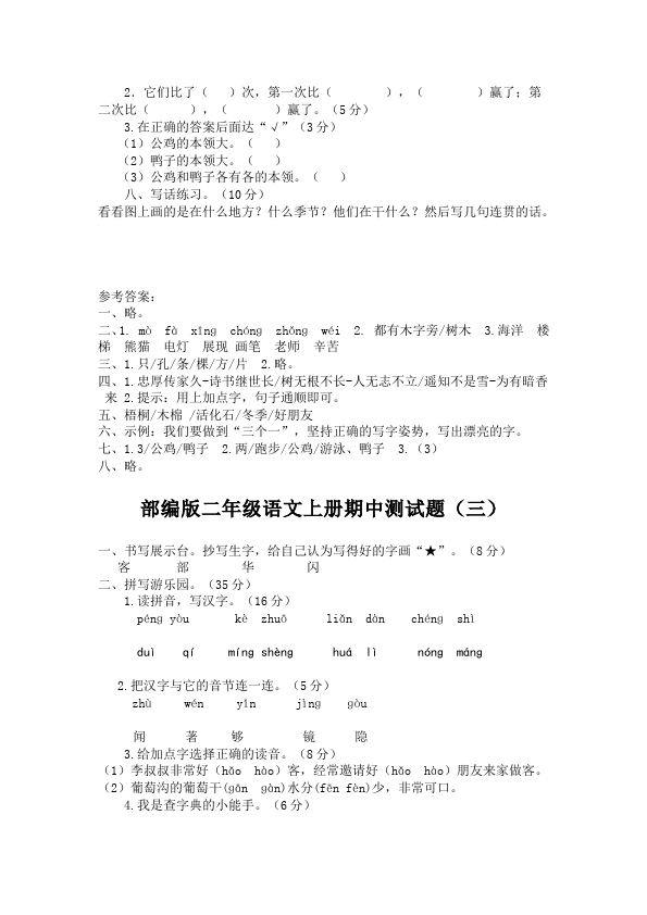 二年级上册语文语文《期中测试》期中检测试卷4第5页