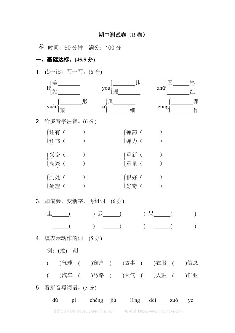 二年级上册语文18.新部编人教版二年级上册语文期中测试卷（B卷）第1页