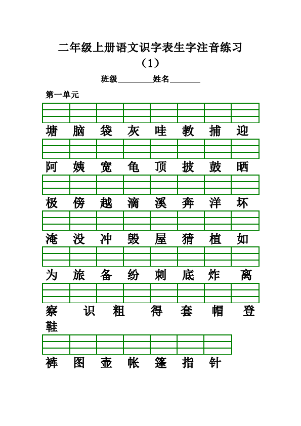 二年级上册语文语文《期中考试识字表生字注音练习》练习试卷10第1页