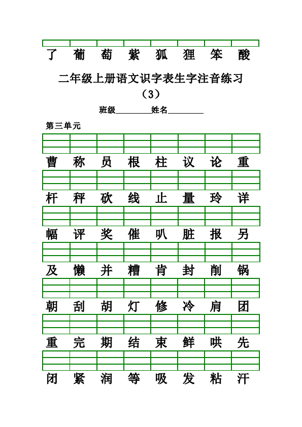 二年级上册语文语文《期中考试识字表生字注音练习》练习试卷10第3页