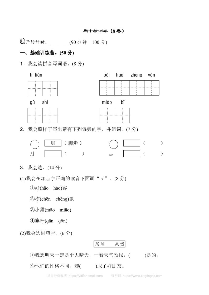 二年级上册语文期中测试卷（A卷）第1页