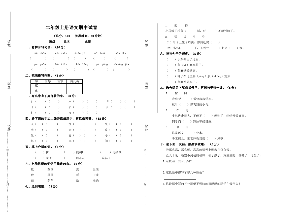 二年级上册语文语文期中考试测试题目第1页