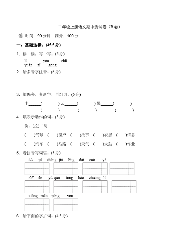 二年级上册语文语文《期中考试》练习试卷30第1页