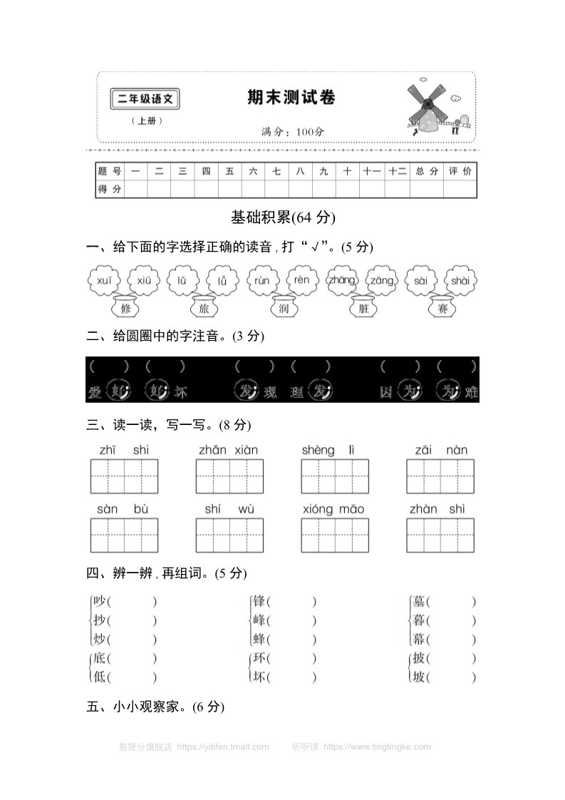 二年级上册语文期末测试卷 第1页