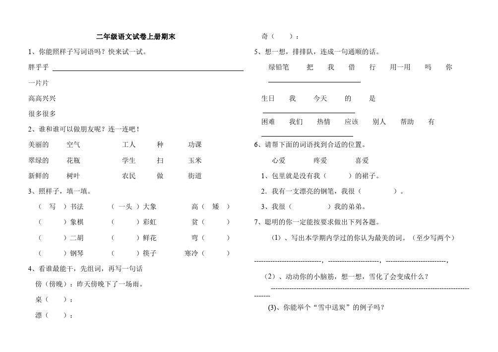 二年级上册语文期末考试单元检测考试试卷(语文)第1页