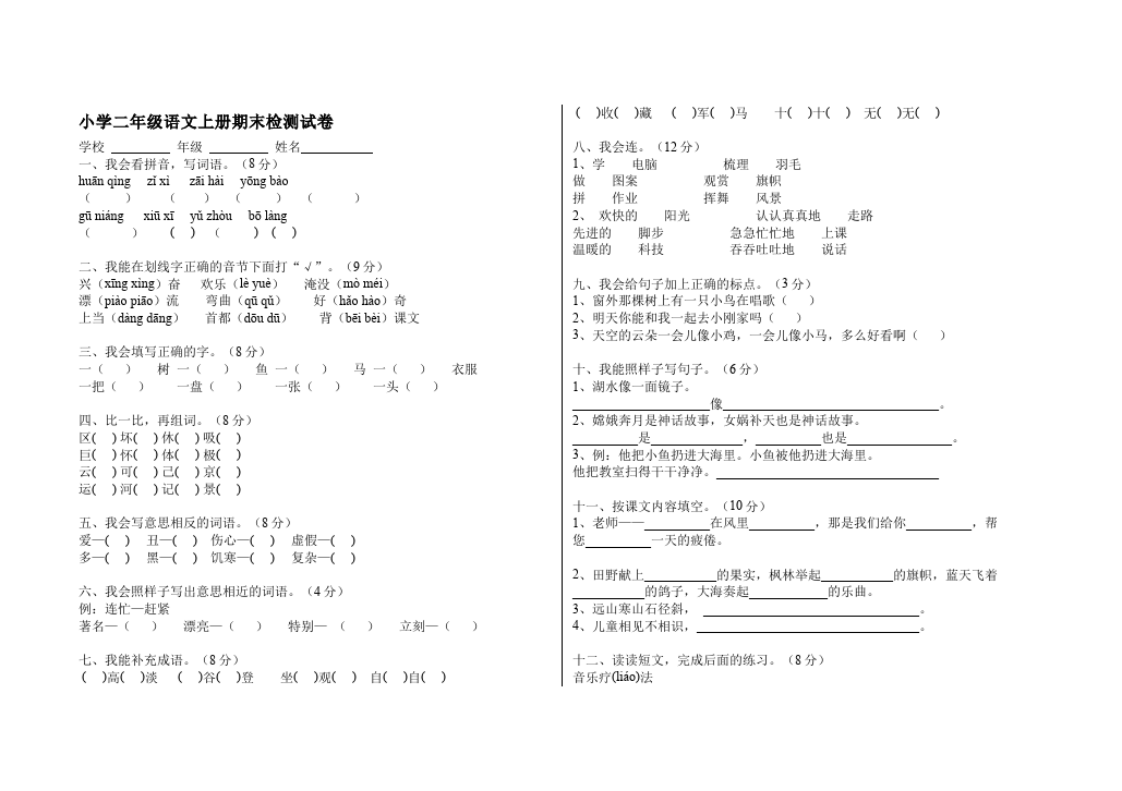 二年级上册语文语文期末考试单元检测试卷第1页