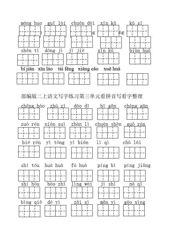 二年级上册语文二年上语文看写字练习看拼写写汉字-期末总复习第3页