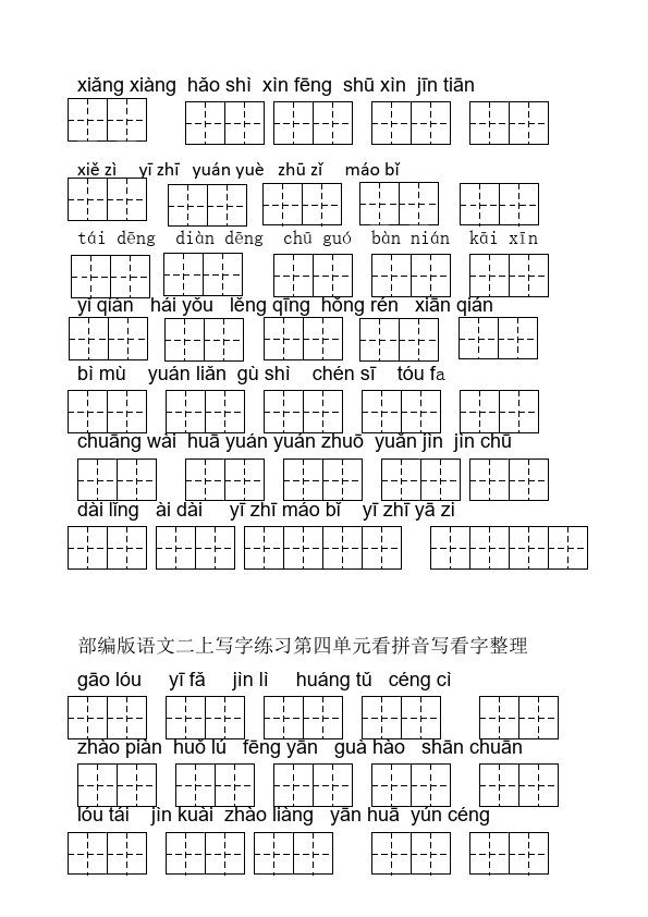 二年级上册语文二年上语文看写字练习看拼写写汉字-期末总复习第4页