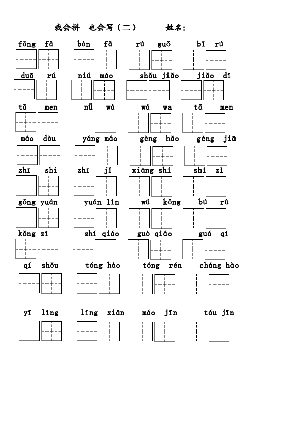 二年级上册语文上学期拼音填汉字练习第2页