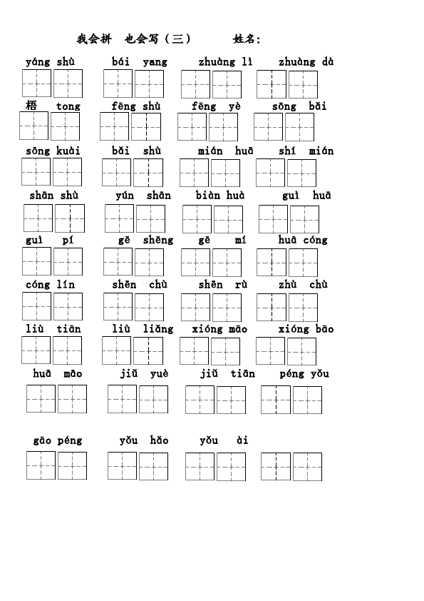 二年级上册语文上学期拼音填汉字练习第3页