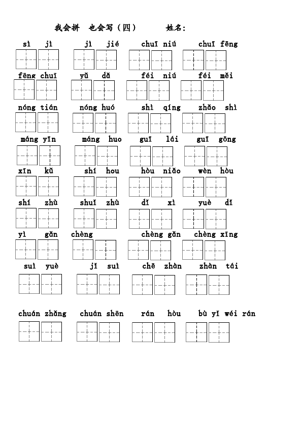 二年级上册语文上学期拼音填汉字练习第4页