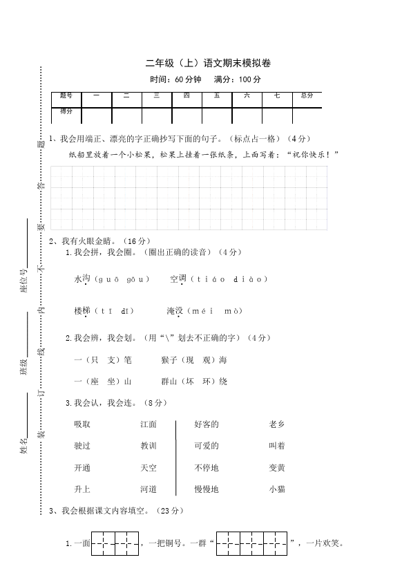 二年级上册语文语文《期末检测》期末检测试卷15第1页