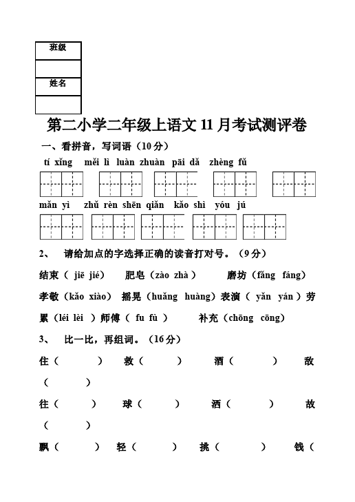 二年级上册语文语文《期末检测》期末检测试卷4第1页