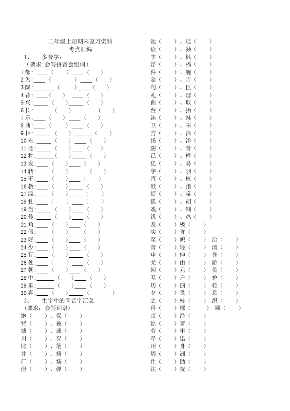 二年级上册语文期末复习资料-无答案第1页