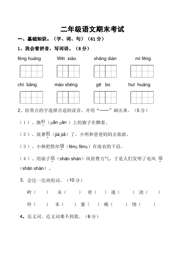 二年级上册语文语文《期末检测》期末检测试卷20第1页