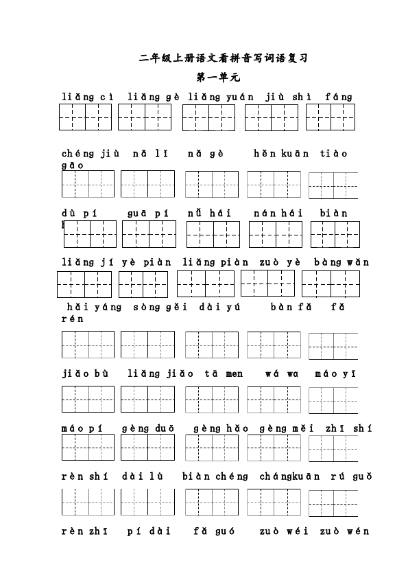 二年级上册语文语文看拼音写词语(1-8单元)带格子2第1页