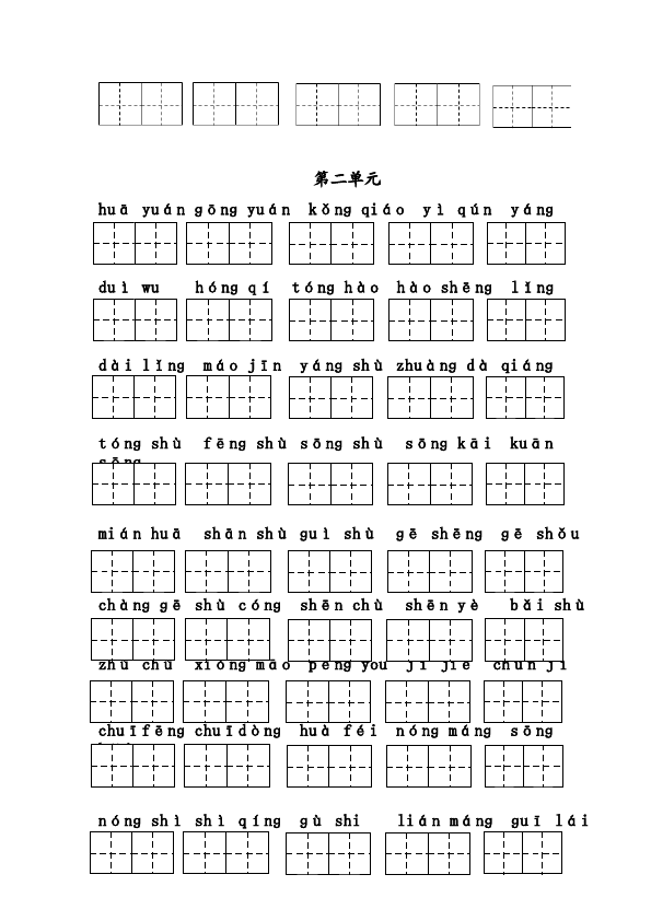 二年级上册语文语文看拼音写词语(1-8单元)带格子2第2页