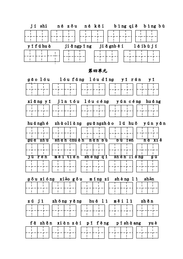 二年级上册语文语文看拼音写词语(1-8单元)带格子2第4页