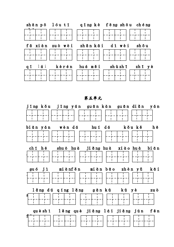 二年级上册语文语文看拼音写词语(1-8单元)带格子2第5页