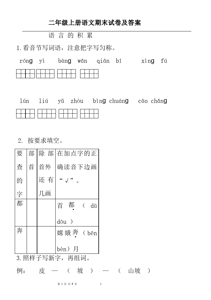 二年级上册语文语文期末考试家庭作业练习试卷下载第1页