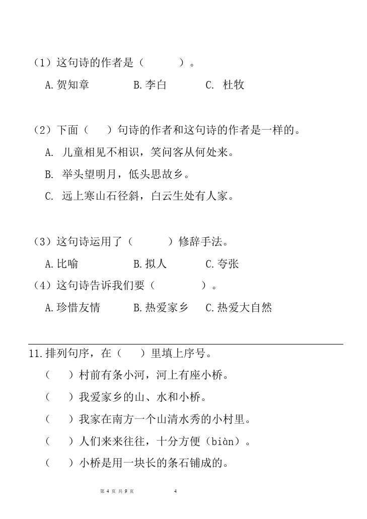 二年级上册语文语文期末考试家庭作业练习试卷下载第4页