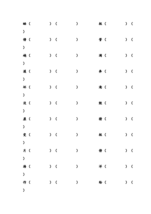 二年级上册语文语文生字组词卷第2页